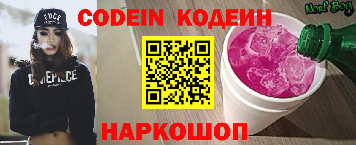 Кодеин напиток Lean (лин)  Калач-на-Дону  Кодеиновый сироп Lean Purple Drank 